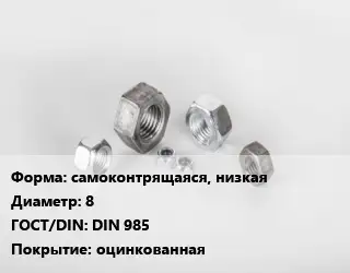 Гайка самоконтрящаяся, низкая D=8 DIN 985 оцинкованная